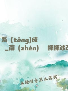 系統(tǒng)成長記